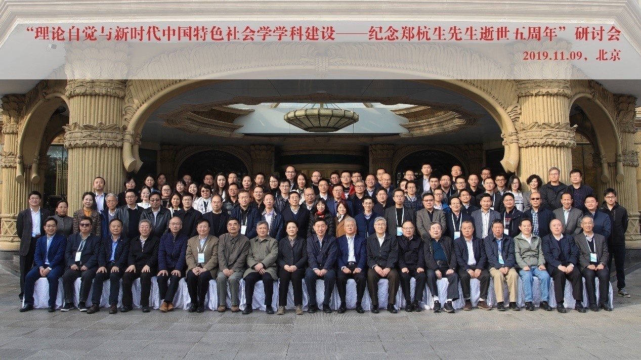中国人民大学举办“理论自觉与新时代中国特色社会学学科建设——纪念郑杭生先生逝世五周年”研讨会