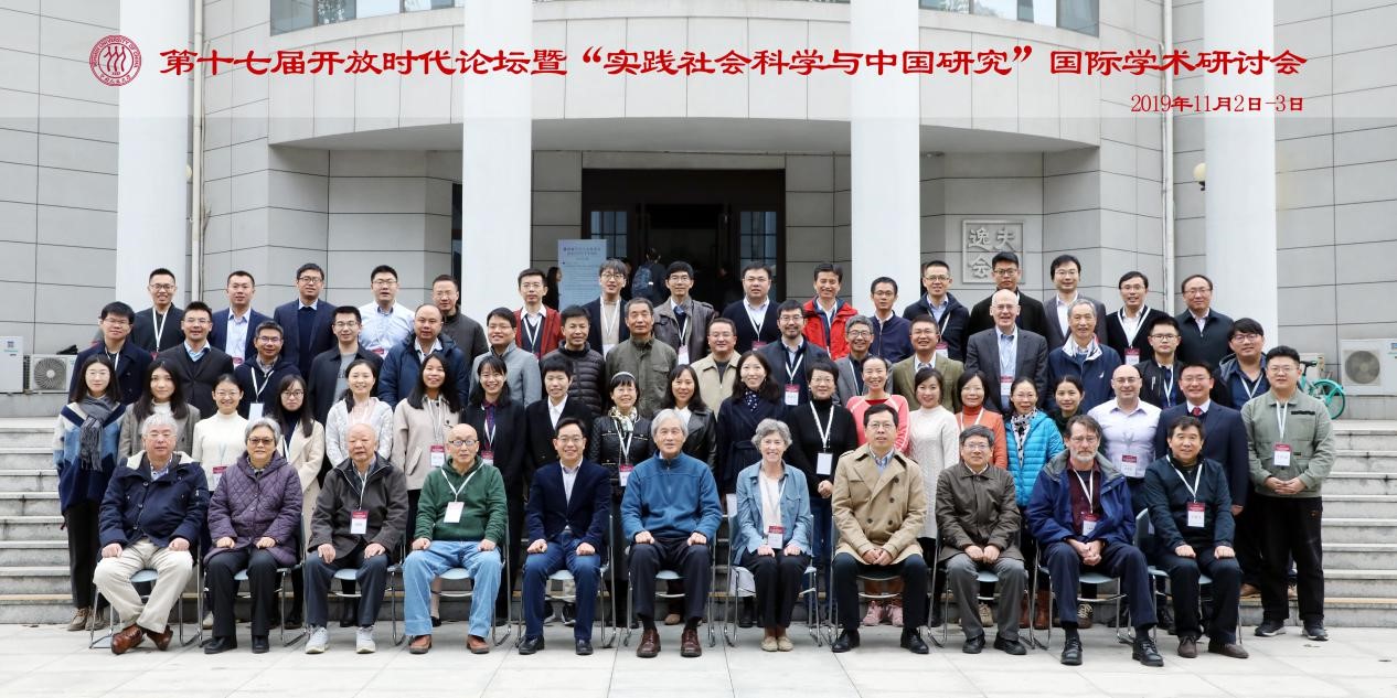 第十七届开放时代论坛暨“实践社会科学与中国研究”国际学术研讨会成功召开
