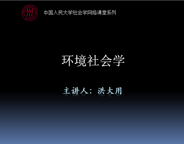 洪大用教授 环境社会学