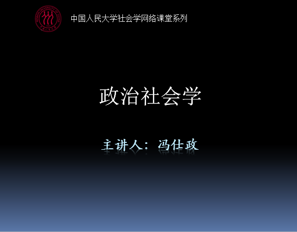 冯仕政教授 政治社会学